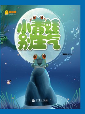 cover image of 小青蛙，别生气 Little Frog,Don't be Mad